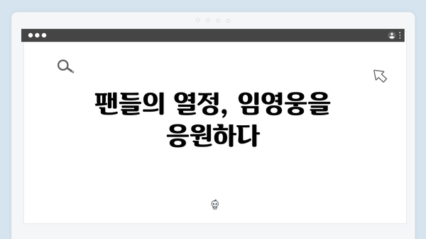 임영웅 케이월드 드림 어워즈 - 2년 연속 수상 도전