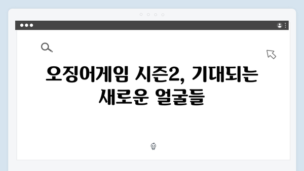 오징어게임 시즌2 캐스팅 라인업 공개: 신규 출연진 합류로 기대감 상승