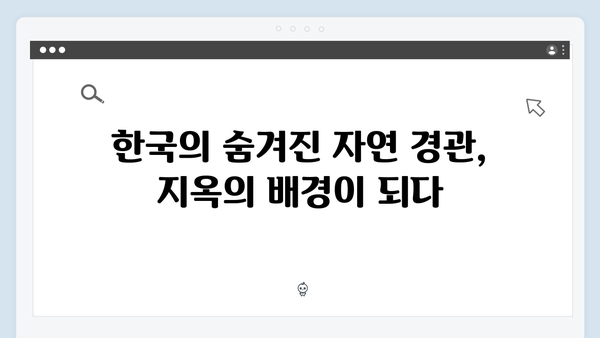 지옥 시즌 2의 촬영 로케이션: 한국의 숨겨진 명소들