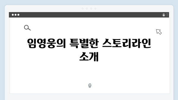 [2024 화제작] 임영웅 In October 스토리와 캐스팅 총정리