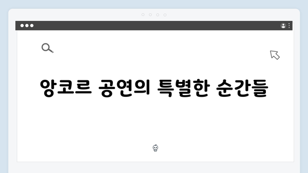 임영웅 IM HERO 앙코르의 감동적인 순간들