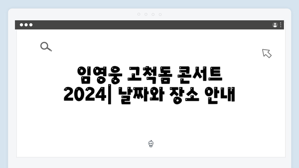 임영웅 고척돔 콘서트 2024 - 티켓예매부터 세트리스트까지