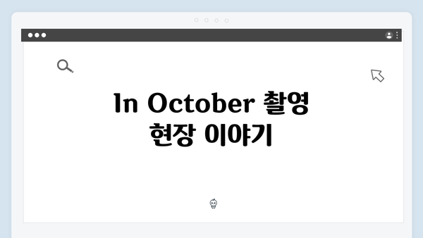 임영웅x권오준 감독 In October 제작 비하인드 스토리