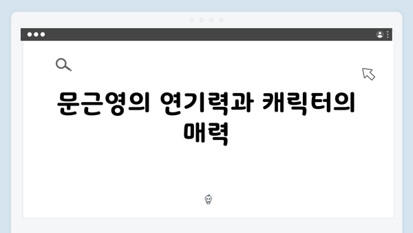 넷플릭스 지옥 시즌2 화살촉의 새 리더: 문근영의 오지원 캐릭터 심층 분석