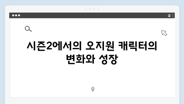 넷플릭스 지옥 시즌2 화살촉의 새 리더: 문근영의 오지원 캐릭터 심층 분석