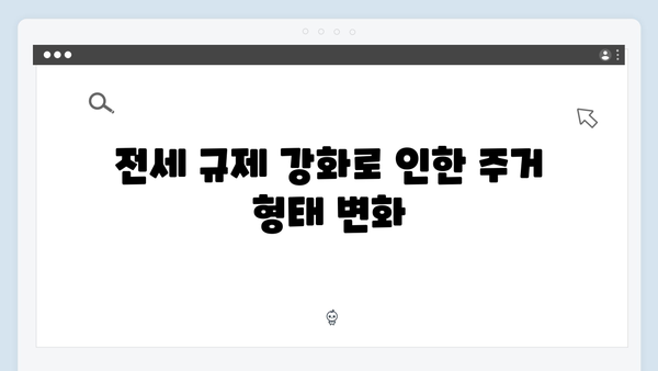 서울 전세대출 규제 강화…월세 시장 급속 전환