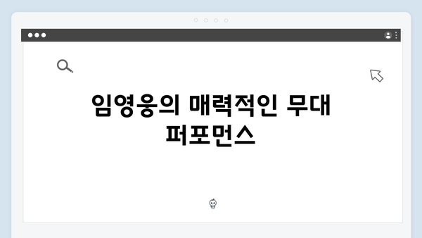 임영웅 IM HERO 콘서트 하이라이트 모음 - 최고의 무대 연출과 소통