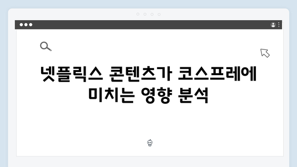 넷플릭스 오징어게임 시즌2, 국내외 팬들의 열광적인 코스프레 열풍 분석