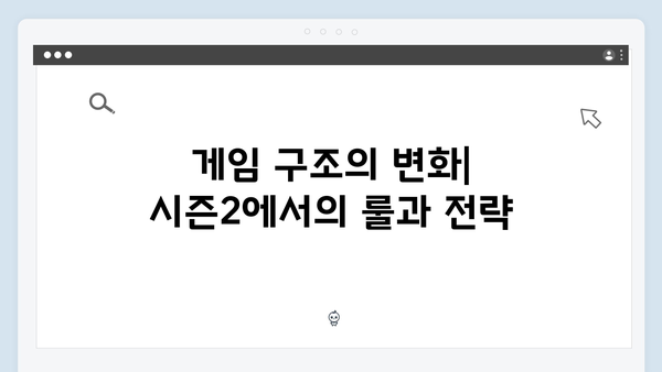 오징어게임 시즌2의 세계관 확장: 새롭게 공개되는 게임의 역사와 구조