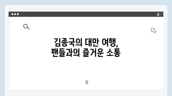 미운우리새끼 418화 핫클립 - 김종국의 대만 여행 비하인드 스토리