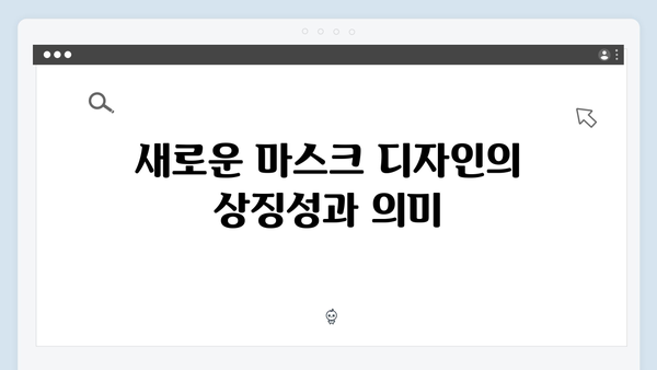 오징어게임 시즌2에서 공개될 새로운 마스크와 유니폼 디자인 분석