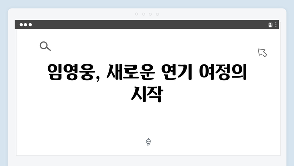 평단과 관객이 주목한 In October, 임영웅의 연기 세계