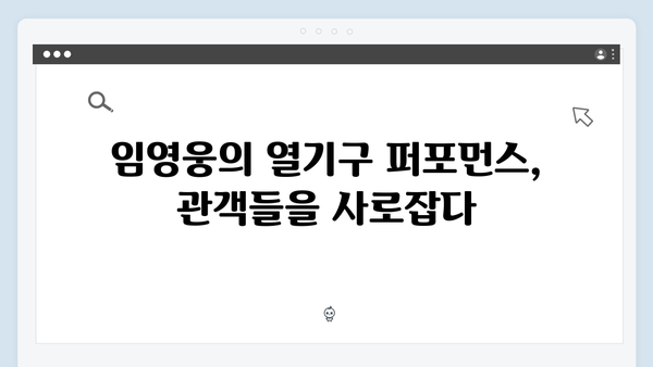 임영웅 콘서트 최고의 기록 - 열기구 퍼포먼스의 진수