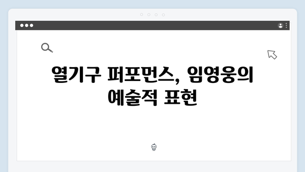 임영웅 콘서트 최고의 기록 - 열기구 퍼포먼스의 진수