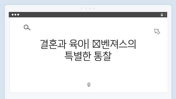 [미운우리새끼] 418회 시청 포인트 - 父벤져스의 진솔한 결혼 이야기