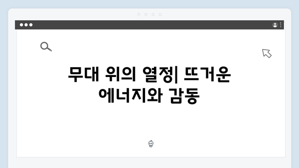 임영웅 콘서트가 남긴 감동의 키워드