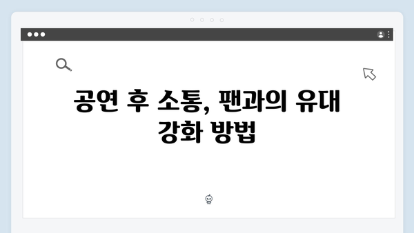 임영웅 콘서트 심층 분석 - 감동의 3가지 비결