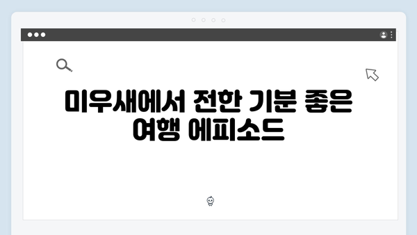 미우새 최신회 리뷰 - 김종국의 대만 모자여행에 숨겨진 비밀