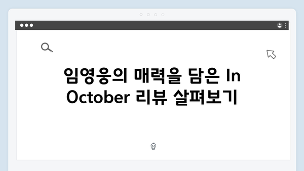 임영웅 In October 시청자 리뷰 모음, 평점 분석