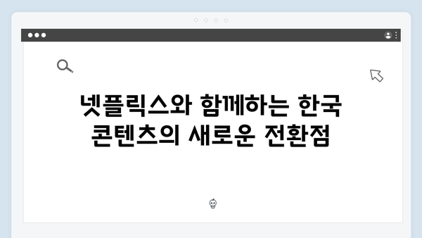 넷플릭스 오징어게임 시즌2, 한국 콘텐츠의 세계화 새 역사 쓸까