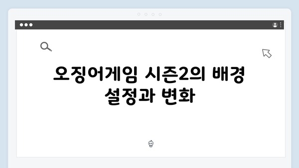 넷플릭스 오징어게임 시즌2, 글로벌 팬들의 이론과 예측 총정리