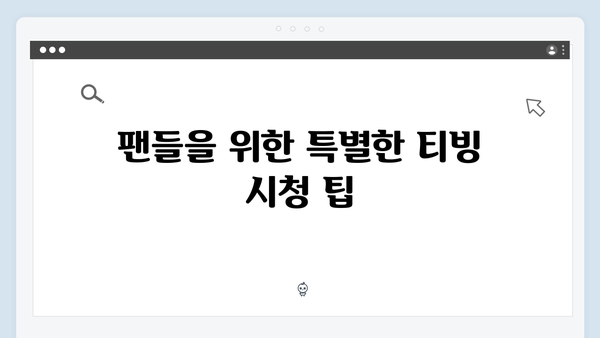 팬들을 위한 가이드! 티빙으로 보는 최고의 무대, 임영웅 공연