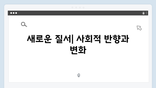 넷플릭스 지옥 시즌2 문소리의 야망: 새진리회와 박정자를 이용한 새 질서