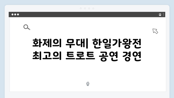 한일가왕전 화제의 트로트 무대 모음