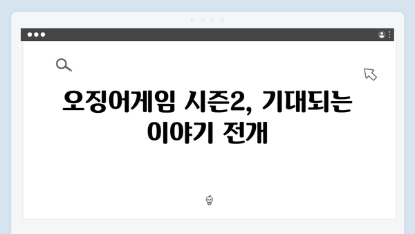 넷플릭스 오징어게임 시즌2, 한국 드라마 최고 시청률 경신 도전