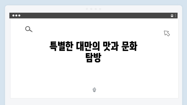 [미운우리새끼] 418회 본방사수 총정리 - 김종국의 특별한 대만 여행