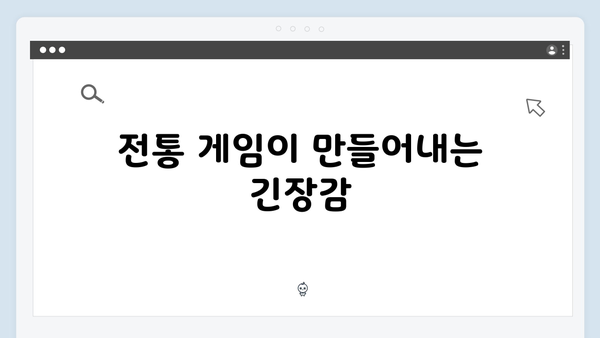 오징어게임 시즌2에서 기대되는 새로운 한국 전통 게임 소개