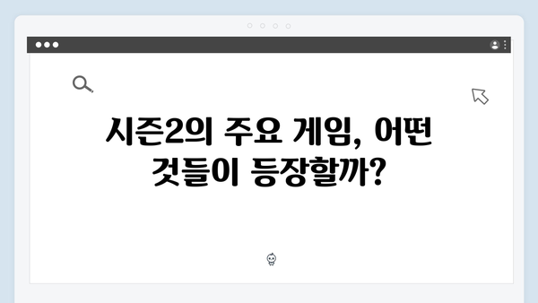 오징어게임 시즌2 제작진이 밝힌 새로운 게임 규칙과 상금 체계 변화