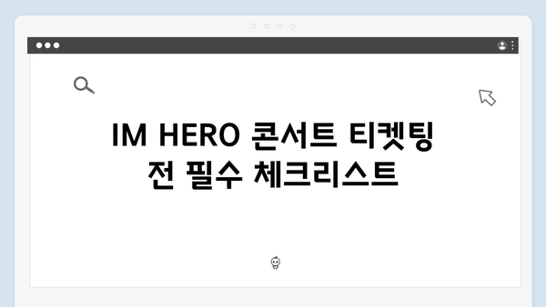 IM HERO 임영웅 콘서트 라이브 – 티켓팅 성공 팁