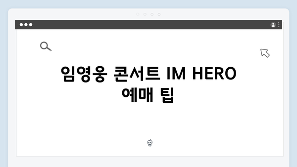 임영웅 콘서트 IM HERO 라이브 관람 방법과 후기