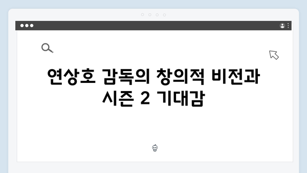 넷플릭스 지옥 시즌 2: 연상호 감독이 예고한 충격적 전개