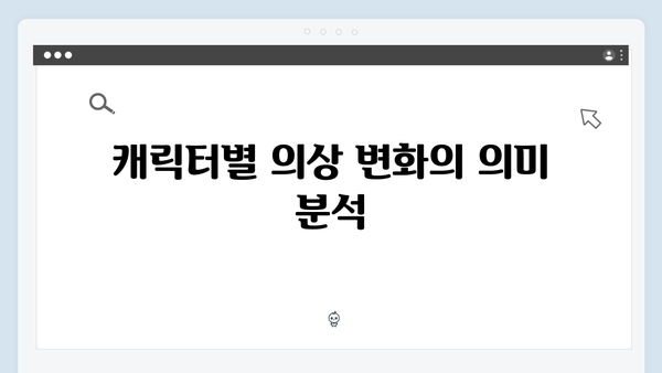 지옥 시즌 2의 의상과 분장: 캐릭터 변화를 담아낸 디테일