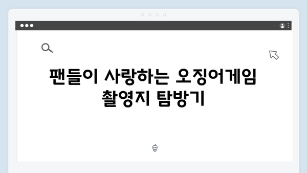 오징어게임 시즌2 촬영 장소를 찾아서: 국내 명소 재조명 효과