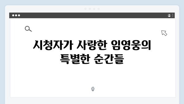 임영웅 In October 시청자가 뽑은 최고의 순간들