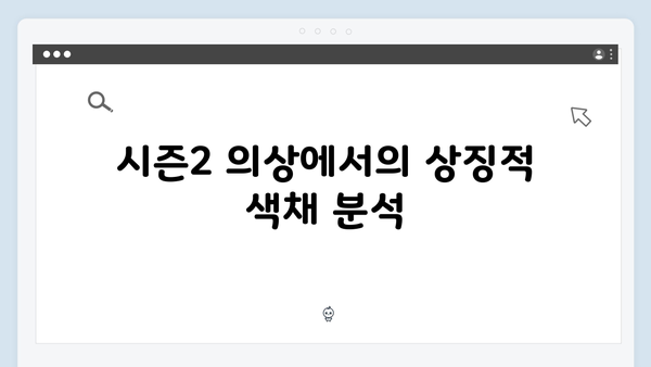 오징어게임 시즌2의 의상 디자인: 캐릭터 성격과 심리 상태를 반영한 색채 선택