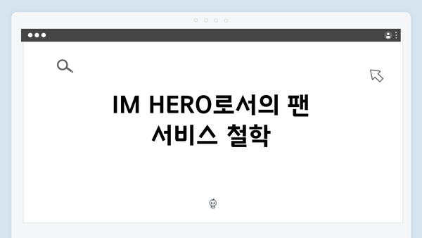 임영웅 IM HERO 진정성 있는 팬 서비스