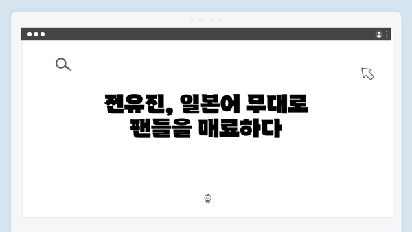 전유진 한일가왕전 - 일본어 무대 화제의 중심