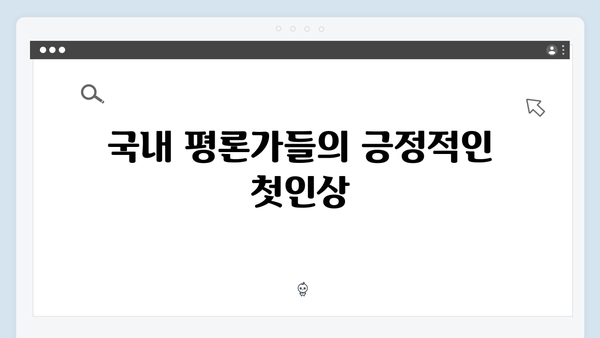 넷플릭스 지옥 시즌 2: 국내외 평론가들의 첫 반응