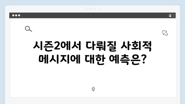 넷플릭스 오징어게임 시즌2, 글로벌 팬들의 이론과 예측: 가장 흥미로운 TOP 10