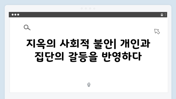 지옥 시즌 2에서 드러나는 한국의 문화적 코드