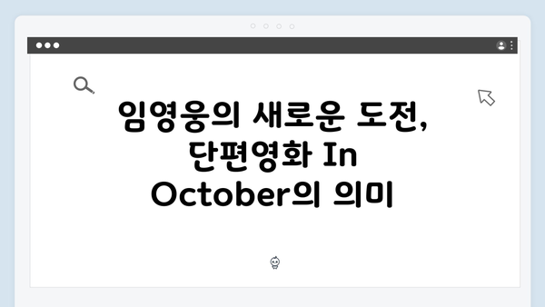 단편영화 In October로 보는 임영웅의 새로운 도전기