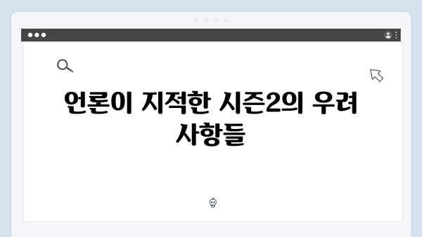 넷플릭스 오징어게임 시즌2, 국내외 언론의 기대평과 우려사항 분석