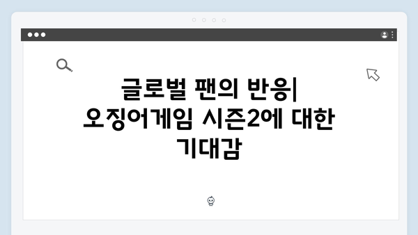 넷플릭스 오징어게임 시즌2, 국내외 언론의 기대평과 우려사항 분석