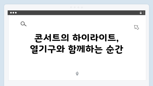 임영웅 콘서트 감동의 기록 - 열기구 퍼포먼스의 진수