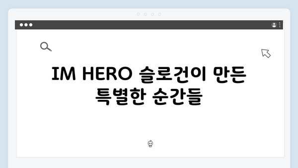 임영웅 IM HERO 슬로건으로 하나 된 순간들