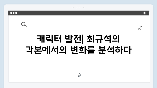 지옥 시즌 2의 각본: 최규석 작가와의 협업 의미